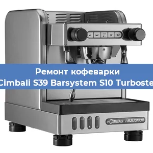 Замена помпы (насоса) на кофемашине La Cimbali S39 Barsystem S10 Turbosteam в Волгограде